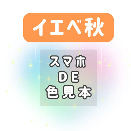 【イエベ秋】スマホDE色見本