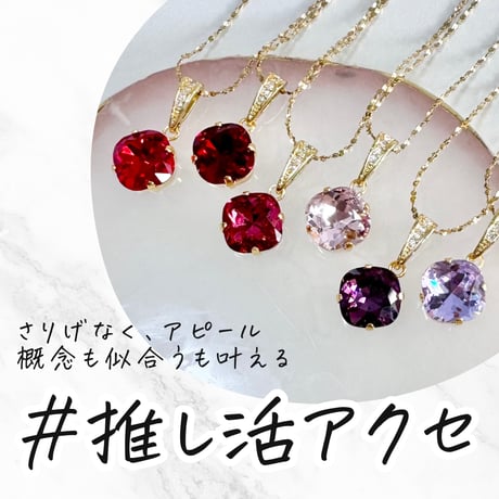 【赤ピンク紫系】＃推し活アクセ　単推しアクセセット（ネックレス・リング・イヤリング/ピアス）