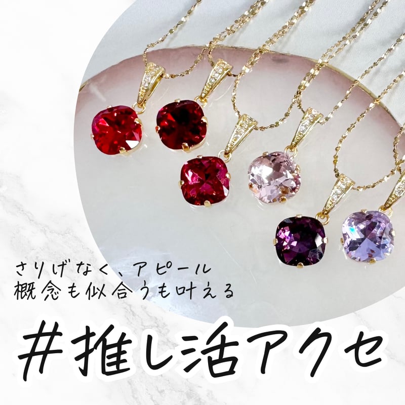 赤ピンク紫系】＃推し活アクセ 単推しアクセセット（ネックレス 