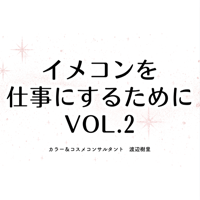 ※2025.6フルリニューアル【初期完全マニュアル】イメコンを仕事にするためにVol.2
