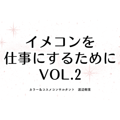 ※2025.6フルリニューアル【初期完全マニュアル】イメコンを仕事にするためにVol.2