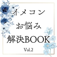 イメコンお悩み解決BOOK　Vol.2