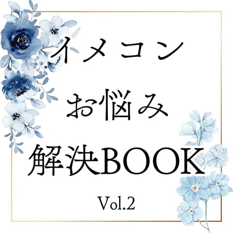 イメコンお悩み解決BOOK　Vol.2