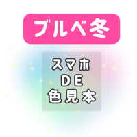 【ブルベ冬】スマホDE色見本