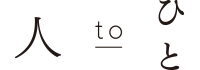 人toひと