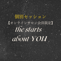 【オンラインサロン会員限定】個別セッション