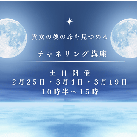貴方の魂の旅を見つめる【チャネリング講座〜ベーシック編&セルフケア編〜】
