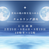 貴方の魂の旅を見つめる【チャネリング講座〜ベーシック編&セルフケア編〜】