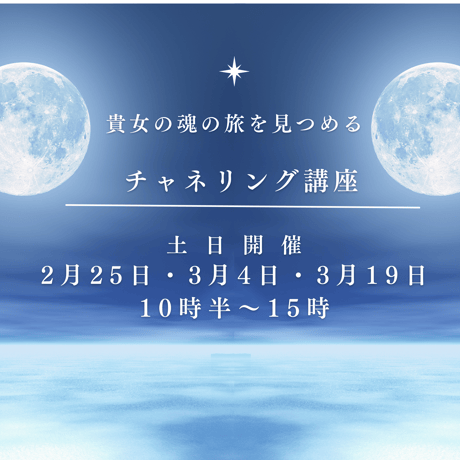 貴方の魂の旅を見つめる【チャネリング講座〜ベーシック編&セルフケア編〜】