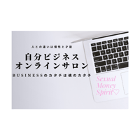 自分ビジネスオンラインサロン～Businessのカタチは魂のカタチ～