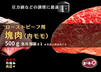 【エシカル和牛】あか牛の極み・ローストビーフ用＜内もも＞塊肉【500g】MB500