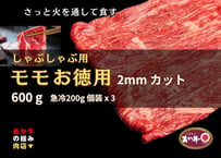【エシカル和牛】あか牛の極み・モモ・焼きしゃぶ用【600g】MS6 ＜瞬冷個装200gx3袋＞