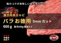 【エシカル和牛】あか牛の極み・バラ・焼肉用【600g】BY6＜瞬冷個装200gx3袋＞