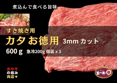 【エシカル和牛】あか牛の極み・カタ・すき焼き用【600g】KK6 ＜瞬冷個装200gx3袋＞