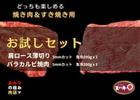 【エシカル和牛】あか牛の極み・肩ロース・すき焼き用 ＆ バラ・焼肉用【400g】KB4＜瞬冷個装200gx2袋＞