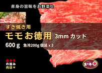 【エシカル和牛】あか牛の極み・モモ・焼肉用【600g】MY6 ＜瞬冷個装200gx3袋＞
