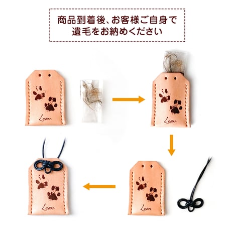 【ペット遺毛入れ】メモリアル レザーお守り