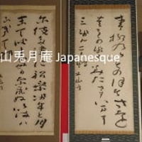 掛軸 書 三輪田米山 熟田津に船乗りせむと月待てば潮もかなひぬ今は
