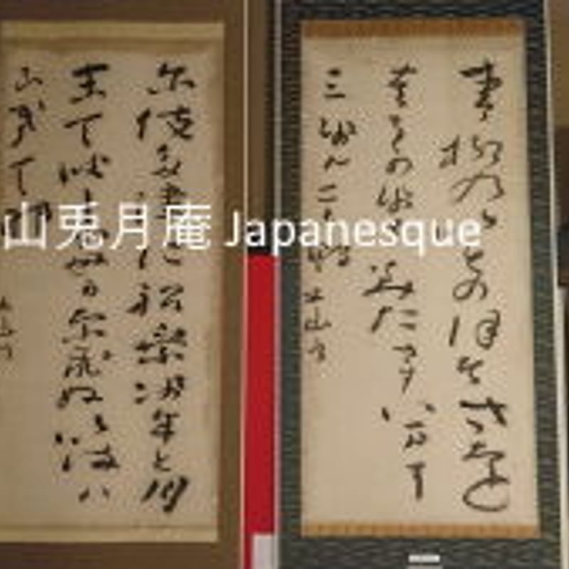 武】三輪田米山掛軸 墨書『玄鶴』本物