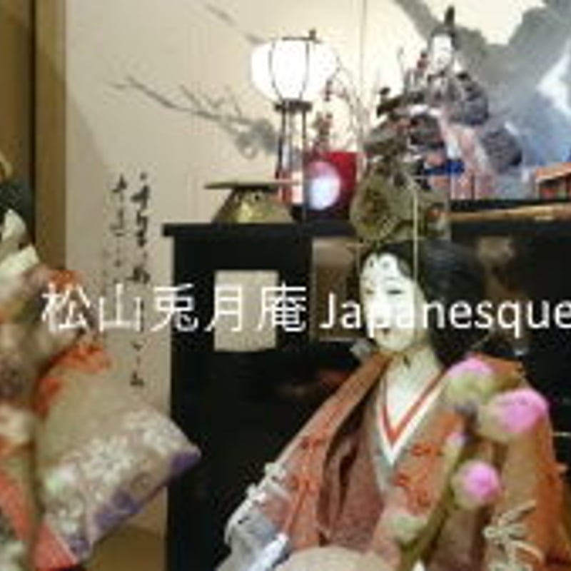 昔の雛人形 雛祭り 日本 素材ダウンロード | 松山兎月庵 Japanesque 昔の雛人形 雛祭り 日本 素材ダウンロード | 松山兎月庵 Japanesque