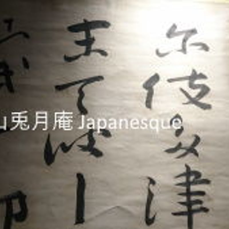 掛軸 書 三輪田米山 熟田津に船乗りせむと月待てば潮もかなひぬ今は