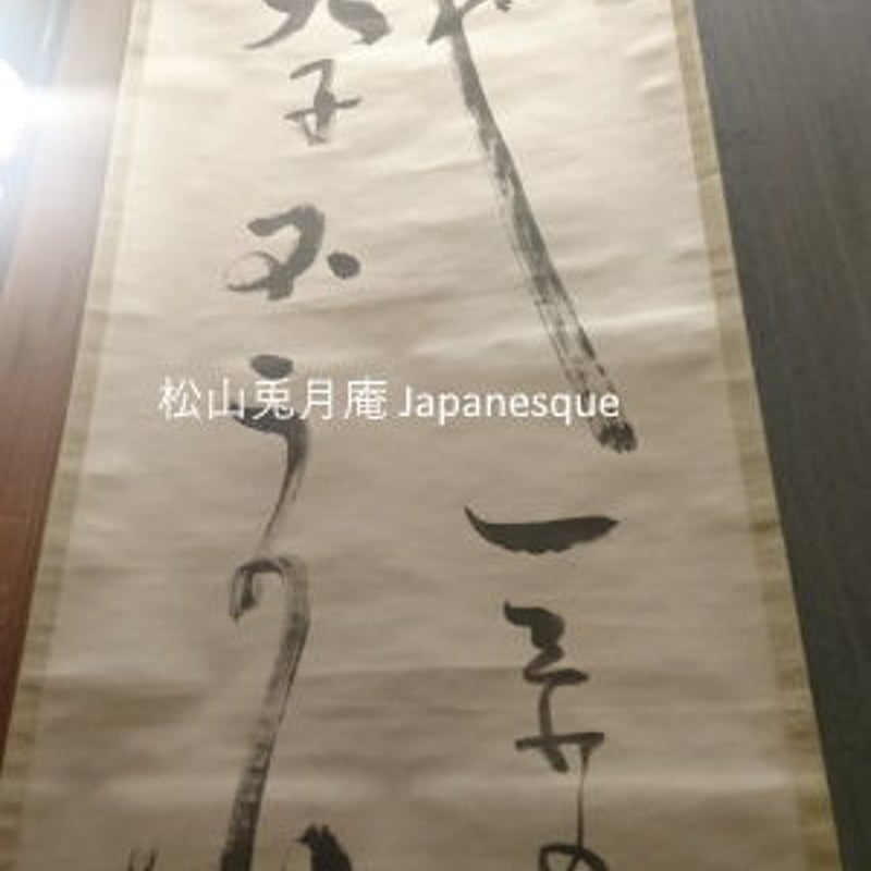 掛軸 書 俳句 内藤鳴雪 元日や一系の天子不二の山 日本 素材