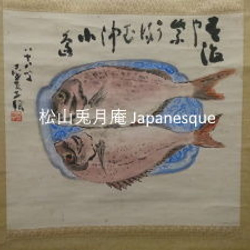掛軸 水墨画 鯛 村上壺天子 日本画 日本 素材ダウンロード | 松山兎月