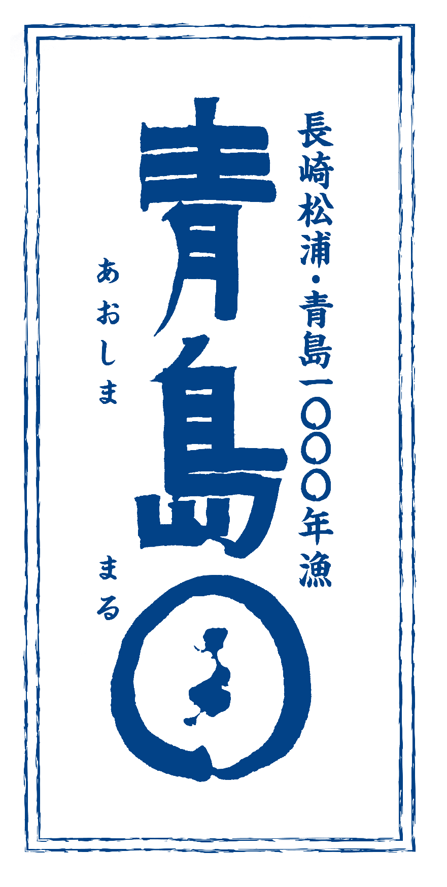 青島〇まるとは？ | 青島まるオンラインショップ-長崎県松浦市