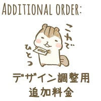 デザイン調整用　追加料金