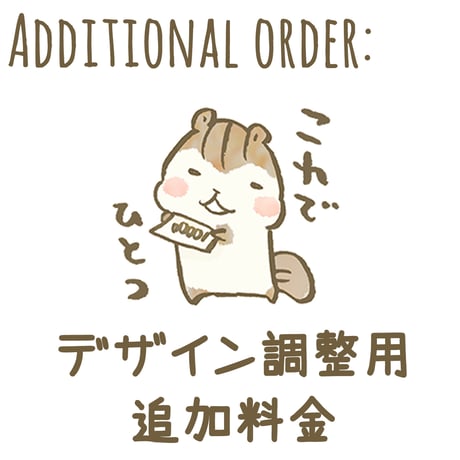 デザイン調整用　追加料金