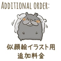 似顔絵イラスト用　追加料金