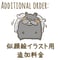似顔絵イラスト用　追加料金