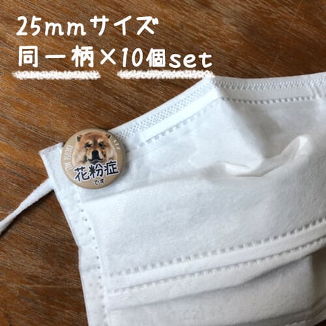 【うちの子グッズ】缶バッジ（25mm）同一柄×10個set