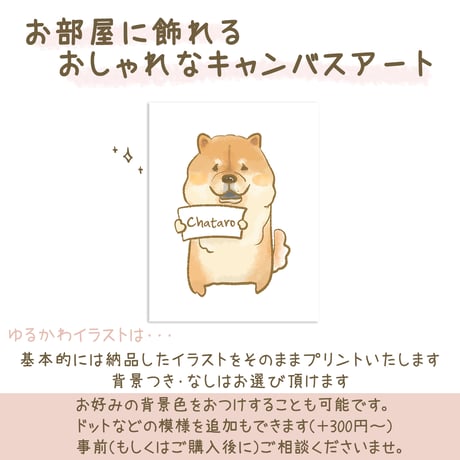 【うちの子グッズ】キャンバスアート（F0号/ミニサイズ）