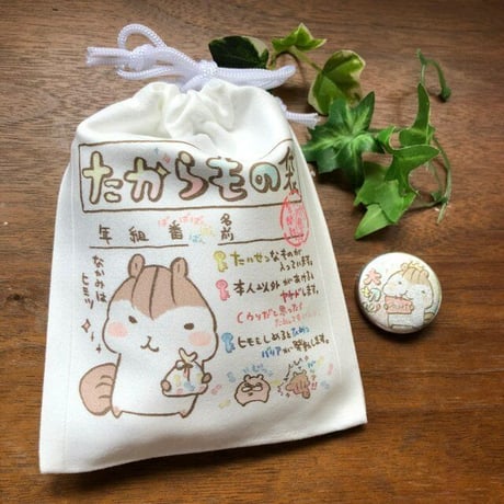 おとなのための小さな「たからもの袋」＆お守りバッジset