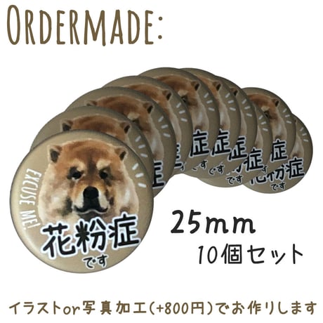 【うちの子グッズ】缶バッジ（25mm）同一柄×10個set