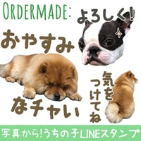 「うちの子」ペットさんのお写真からLINEスタンプおつくりします（８個セット）