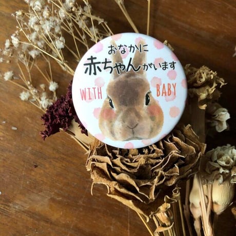 「おなかに赤ちゃんがいます」おまもりバッジ