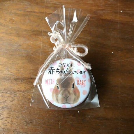 「おなかに赤ちゃんがいます」おまもりバッジ