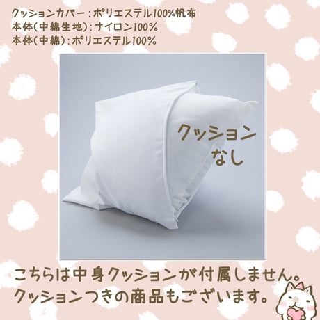 【うちの子グッズ】スクエアビッグクッション（中身クッションなし）