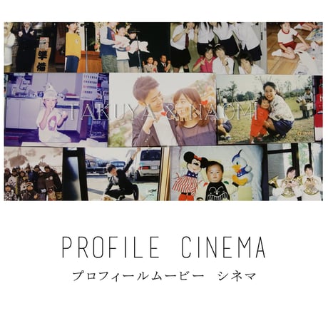 手触りが伝わる「プロフィールムービー　シネマ」