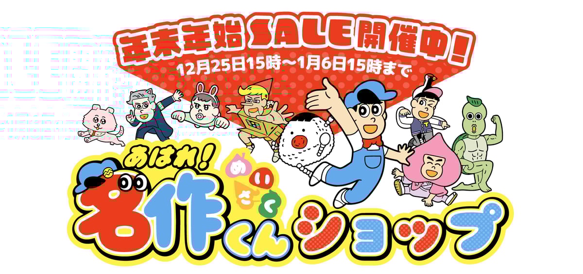 年末最終SALE 期間限定】年末年始SALE開催中！【終了しました。ありがとうご