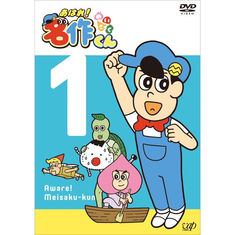 アニメ あはれ!名作くん DVD 1〜4巻セット あはれ！名作くん」DVD 1 | あはれ！名作くん ショップ