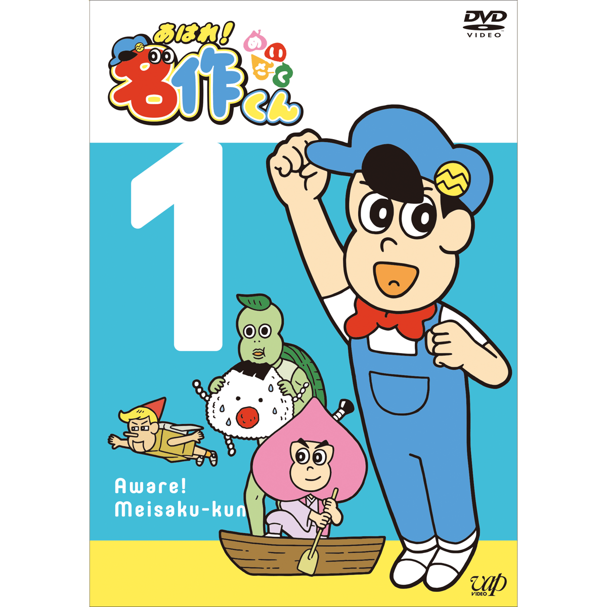 あはれ！名作くん」DVD 1 | あはれ！名作くん ショップ