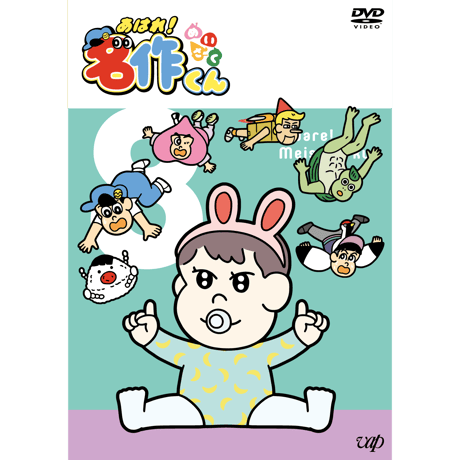 「あはれ！名作くん」DVD 8