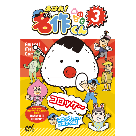 あはれ！名作くん ショップ