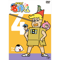 「あはれ！名作くん」DVD 4