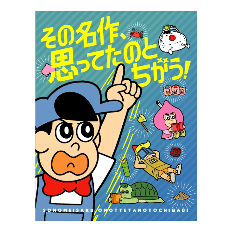 カードゲーム「その名作、思ってたのとちがう！」 | あはれ！名作くん