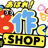 あはれ！名作くん ショップ