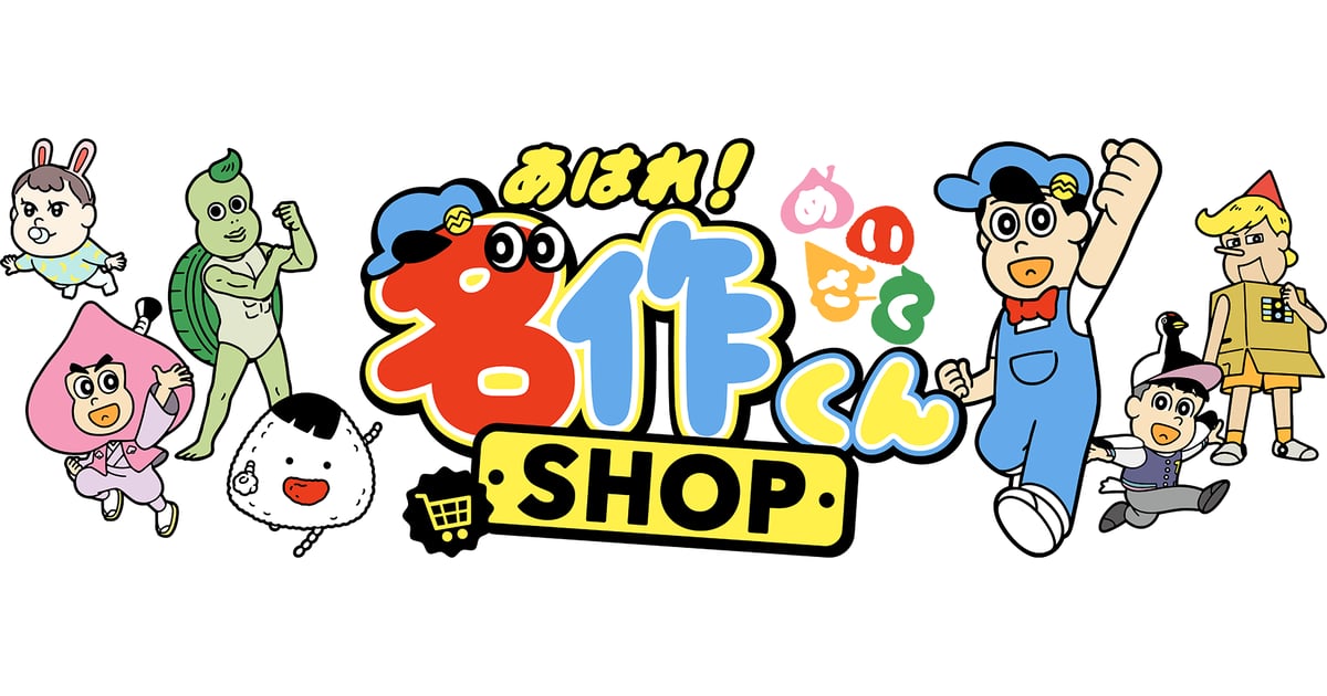 あはれ！名作くん ショップ